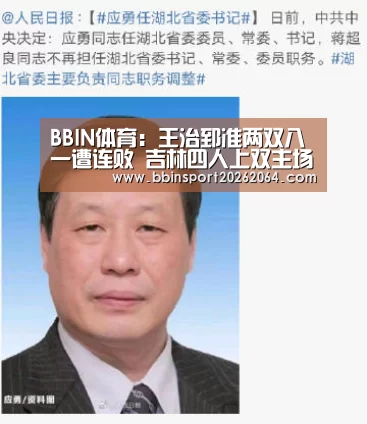 BBIN体育：王治郅准两双八一遭连败 吉林四人上双主场奏凯